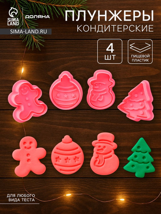 Плунжеры кондитерские Доляна Новый год, набор 4 шт., пластик, розовые  фото 5