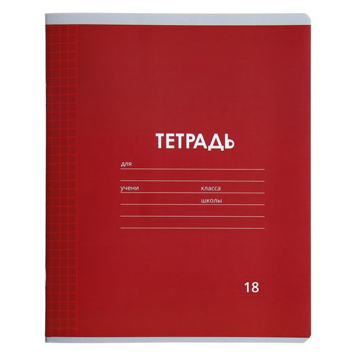 Комплект тетрадей из 10 штук, 18 листов в клетку Calligrata "Однотонная Классика Линовка. Эконом", обложка мелованная бумага, ВД-лак, блок №2, белизна 75% (серые листы), 5 видов по 2 штуки