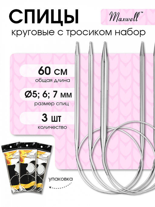 Набор круговых спиц для вязания Maxwell Black 60 см (5.0 мм/6.0 мм/7.0 мм)