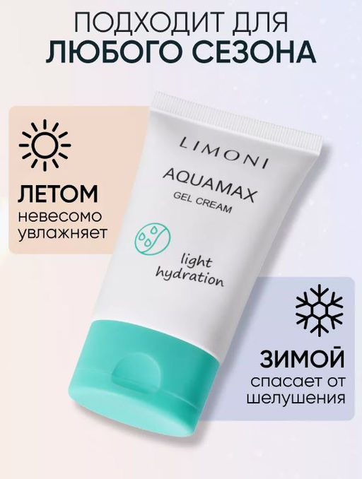 Увлажняющий гель-крем для лица AQUAMAX GEL CREAM 50ml - Limoni фото 3