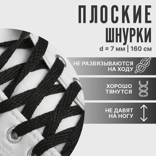 Цена за 6 шт. Шнурки для обуви, пара, плоские, 7 мм, 160 см, чёрные
