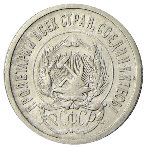 20 копеек 1923 года