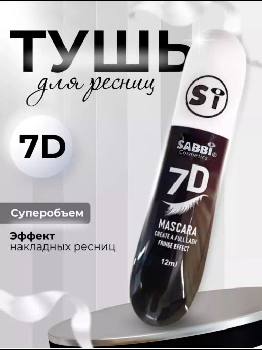 Тушь для ресниц черная удлиняющая 7D