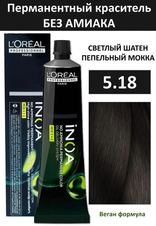 INOA 5.18 светлый шатен пепельный мокка, 60 мл - Loreal professionnel фото 3