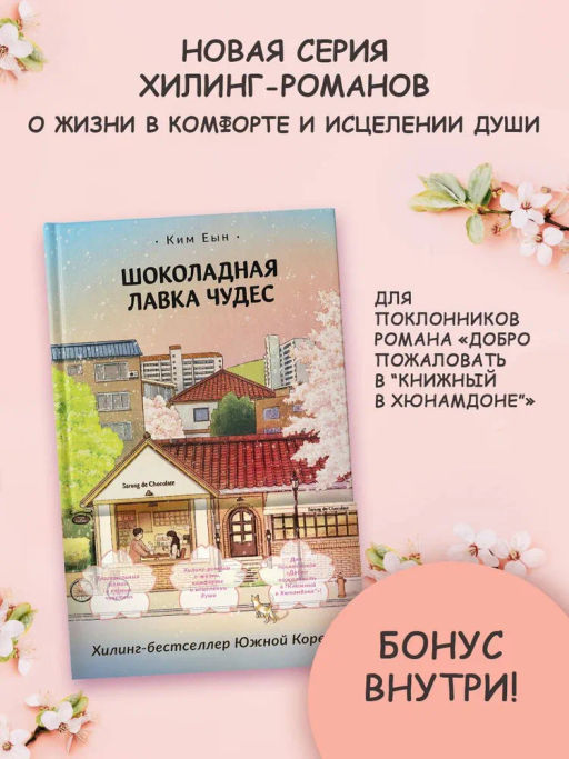 Шоколадная лавка чудес