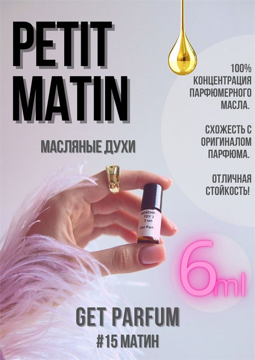 Масляные духи по мотивам PETIT MATIN / Maison Francis Kurkdjian - Get parfum фото 3