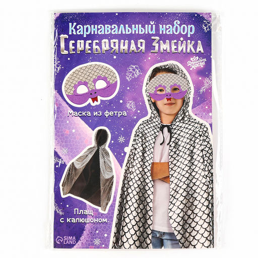 Карнавальный набор детский новогодний «Серебряная Змея»: плащ длина 80 см, маска