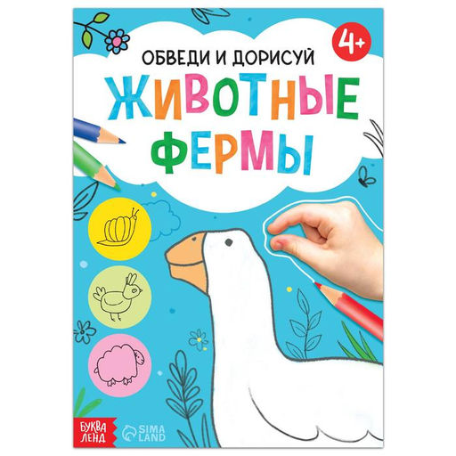 Цена за 2 шт. Книга Обведи и дорисуй. Животные фермы, 16 стр.