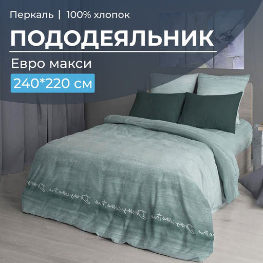 Пододеяльник Евромакси 240*220 см, перкаль (Авангард, зеленый) - Ивановотекстиль фото 5