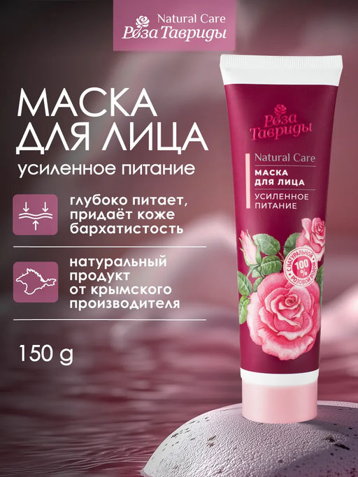 Маска для лица Усиленное питание РТ, 150г