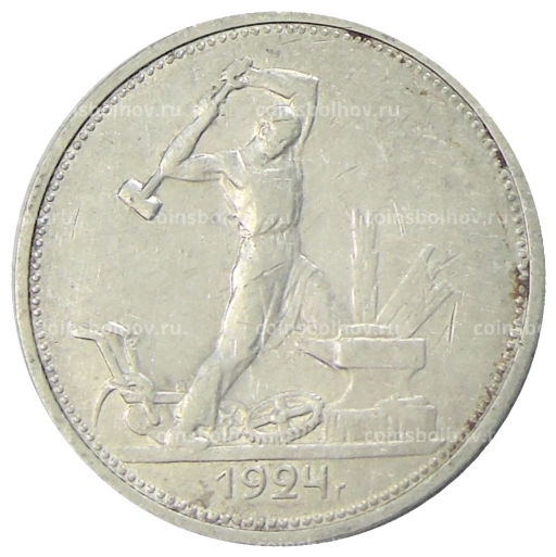 Один полтинник (50 копеек) 1924 года (ТР)