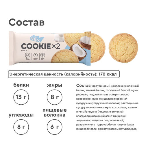 Печенье протеиновое СOOKIE*2 КОКОСОВОЕ, 50 г - Proteinrex фото 3