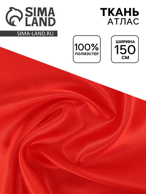 Цена за 100 шт. Ткань атлас для рукоделия и шитья, ширина 150 см, красная