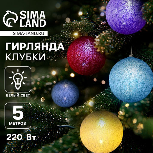 Гирлянда - нить, 5 м с насадками Клубки цветные, IP20, прозрачная нить, 20 LED, свечение белое, 220 В