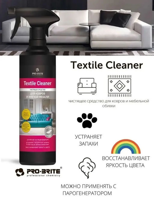 Чистящее средство для ковров и мягкой мебели Textile Cleaner Pro-brite