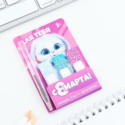Цена за 3 шт. Подарочный набор, мини ручка и стикеры-закладки 20 л Для тебя. 8 марта