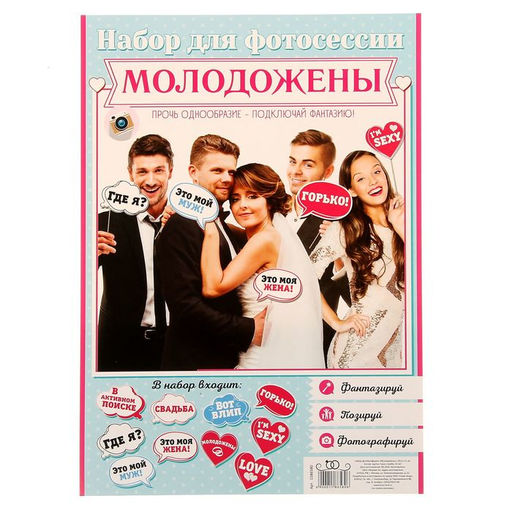 Фотобутафория Молодожены, 10 шт. - Долго и счастливо фото 3