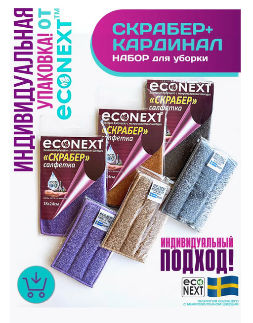НАБОР  СКРАБЕР и Спонж для посуды Кардинал Econext  фото 8