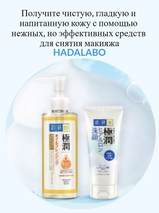 Hada Labo УВЛАЖНЯЮЩЕЕ ГИДРОФИЛЬНОЕ МАСЛО ДЛЯ ЛИЦА, 200 мл
