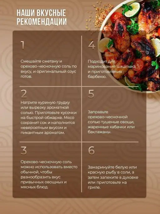 Орехово-чесночная соль по-грузински - Спеццио фото 6