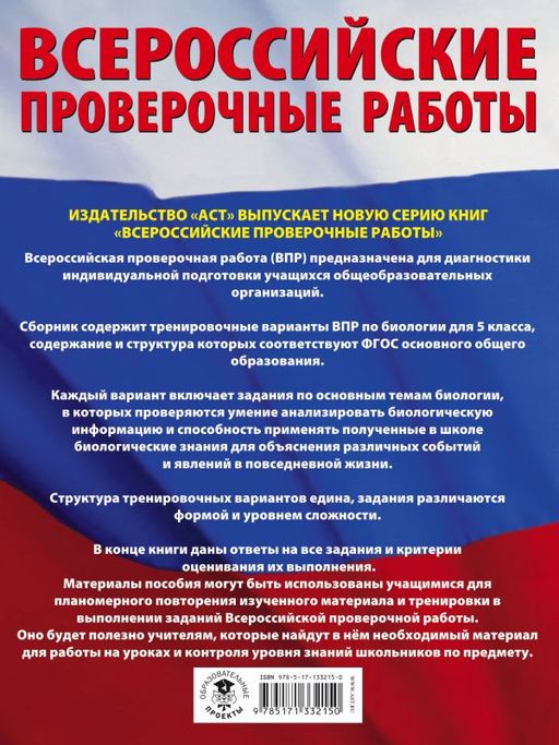 Биология. Большой сборник тренировочных вариантов проверочных работ для подготовки к ВПР. 15 вариантов. 5 класс - Аст фото 2