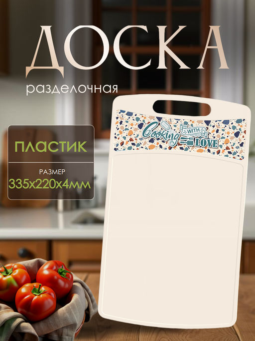 Доска разделочная Бергамо прямоуг. 335х220х4мм с декоромТерраццо(светло-бежевый) 223134225/01