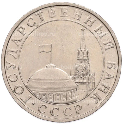 Монета 5 рублей 1991 года ММД (ГКПЧ)