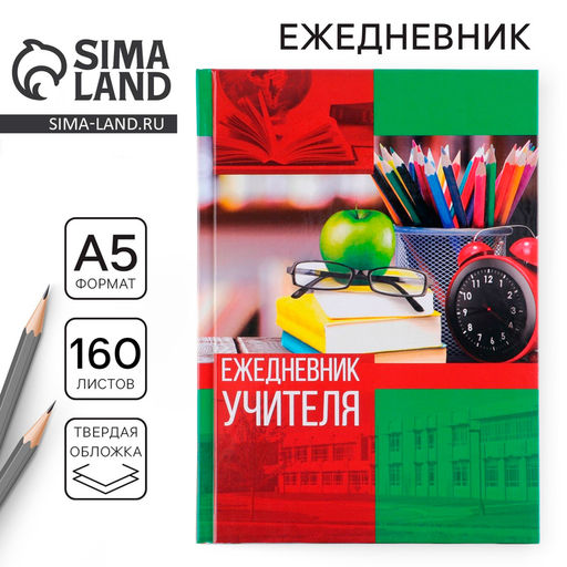 Ежедневник Ежедневник учителя, твёрдая обложка картон 7БЦ, формат А5, 160 листов