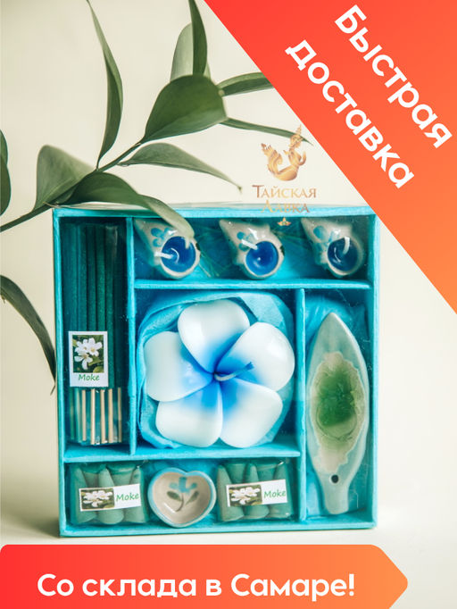 Ароматический набор "Цветок Мок" (цвет коробочки в ассортименте)