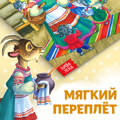 Сказка Волк и семеро козлят, на казахском языке, 12 стр. - Буква-ленд фото 4