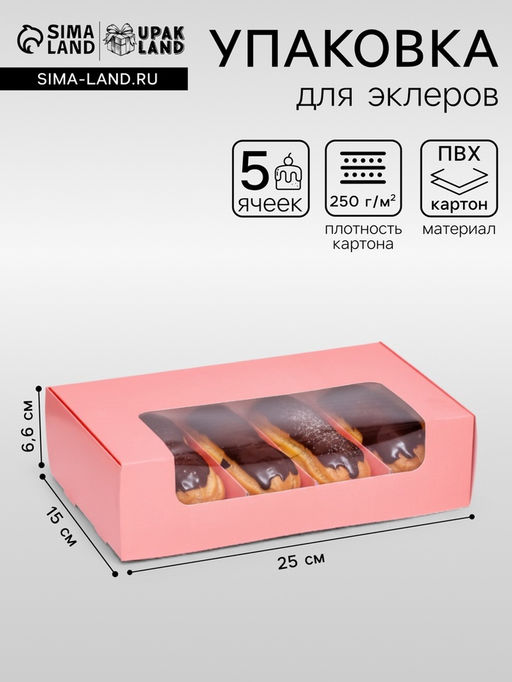 Коробка складная, под 5 эклеров розовый, 25×15×6.6 см