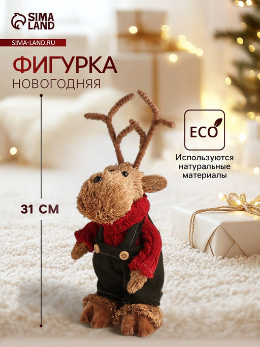 Фигурка Олень в комбинезоне