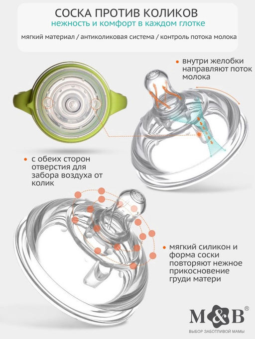 Соска для бутылочки силиконовой M&B, антиколиковая, +6мес., ШГ Ø70 мм