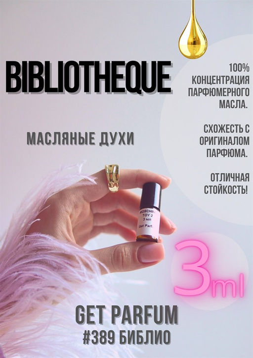 Масляные духи по мотивам аромата Bibliotheque / GET PARFUM 389  фото 3