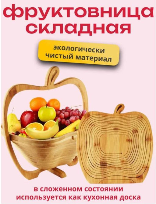 Складная фруктовница в виде корзины с функцией разделочной или сервировочной доски