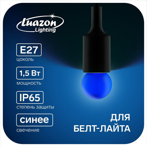 Цена за 50 шт. Лампа светодиодная Luazon Lighting «Шар», G45, Е27, 1.5 Вт, для белт-лайта, свечение синее