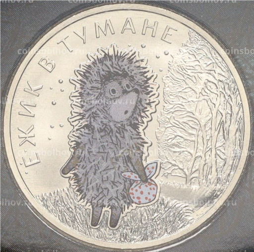 Монета 25 рублей 2024 года ММД Российская (Советская) мультипликация Ежик в тумане (Цветная)