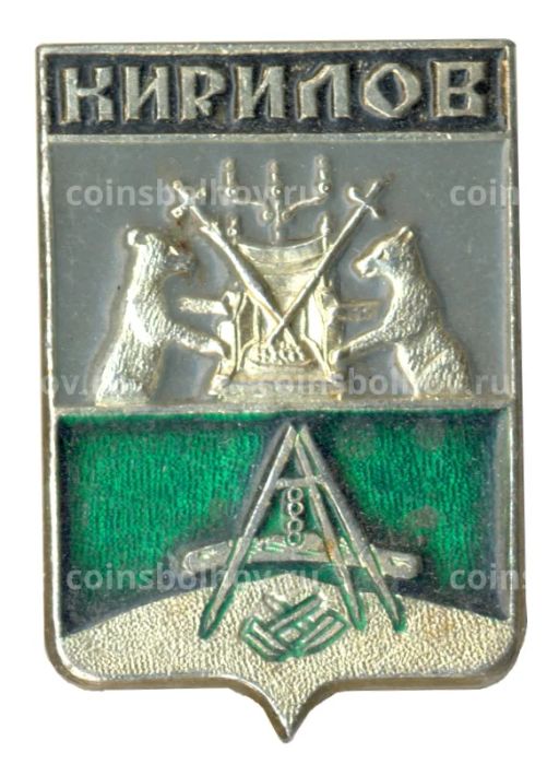Значок Кирилов