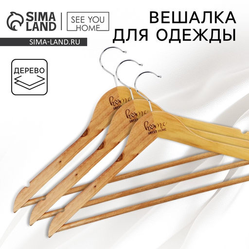 Цена за 3 шт. Плечики - вешалки для одежды деревянные «Home», 44,5 х 23 см