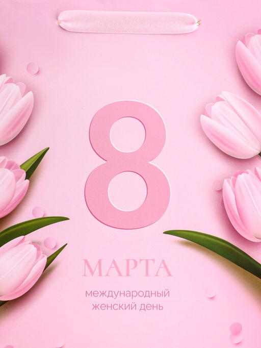 Цена за 2 шт. Пакет подарочный вертикальный 8 Марта, ML 23?27?11.5 см