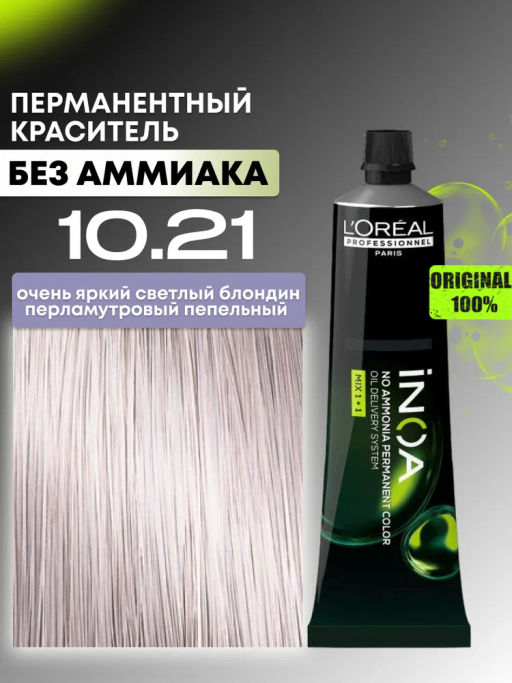 INOA 10.21 очень светлый блондин перламутрово-пепельный, 60 мл - Loreal professionnel фото 3