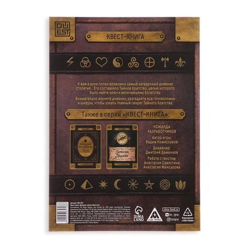 Цена за 2 шт. Книга-квест «Дневник тайного братства», 26 страниц, 14+