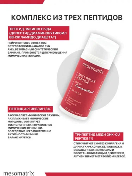 Крем от морщин с пептидами-миорелаксантами MYO RELAX PEPTIDE 30 мл - Mesomatrix фото 3