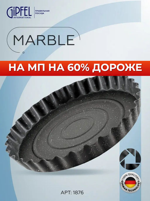 1876 GIPFEL Форма для выпечки MARBLE 28x28x3,5см круглая с антипригарным мраморным покрытием. Материал: углеродистая сталь
