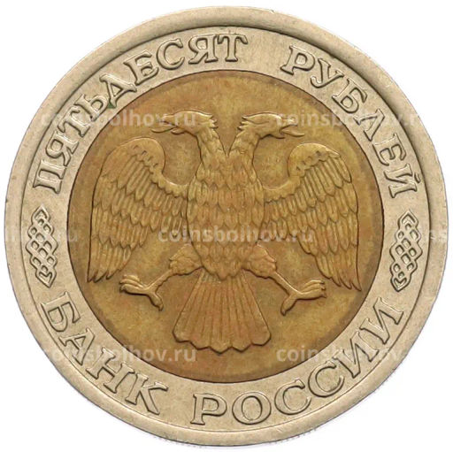 Монета 50 рублей 1992 года ЛМД