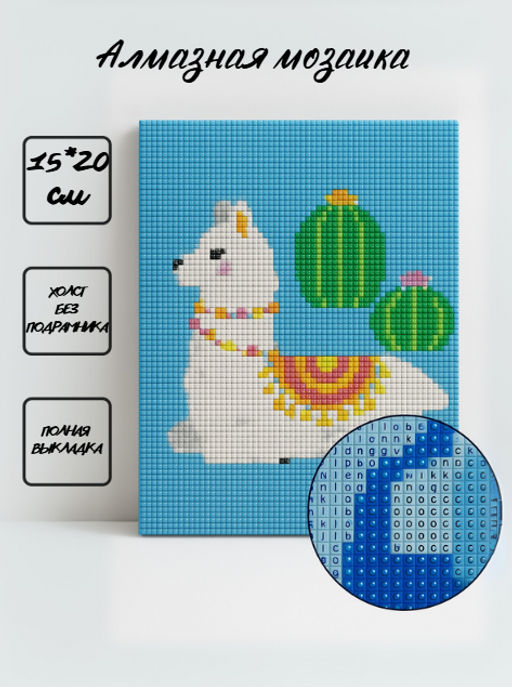 Алмазная мозаика без подрамника "Лама с кактусами", 15х20 см