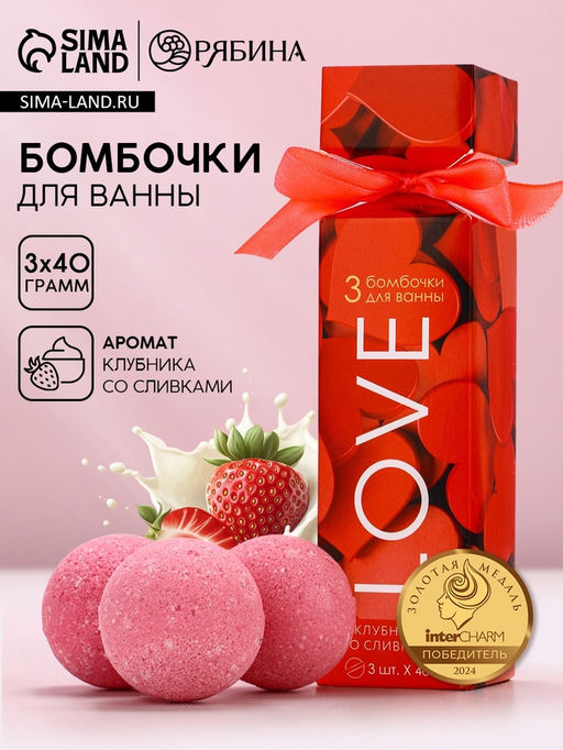 Бомбочки для ванны Love, подарочный набор 3 х 40 г, аромат клубника со сливками, ЧИСТОЕ СЧАСТЬЕ  фото 2