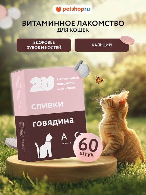 Витаминное лакомство для кошек "Для здоровья зубов и костей", 60 таб. 23тп67