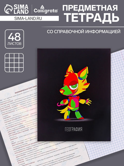 Цена за 5 шт. Тетрадь предметная, 48 листов в клетку, Calligrata TOP, «Неоновые звери. География»