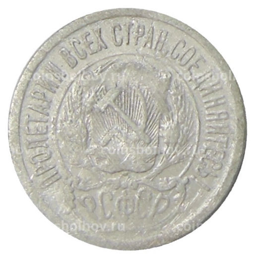 15 копеек 1923 года